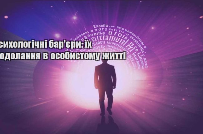 psyhologichni baryery yih podolannya v osobystomu zhytti