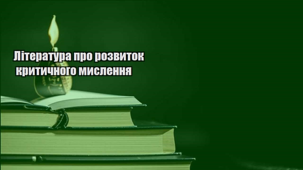 literatura pro rozvytok krytychnogo myslennya