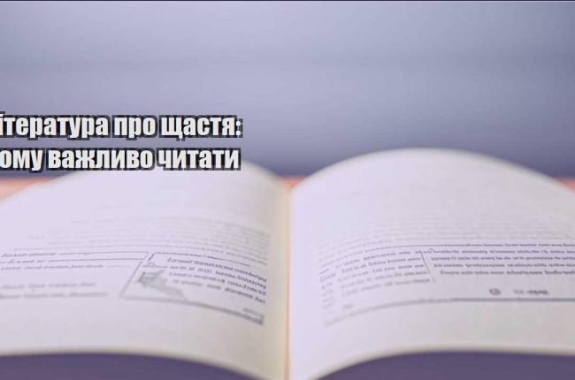 literatura pro shhastya chomu vazhlyvo chytaty