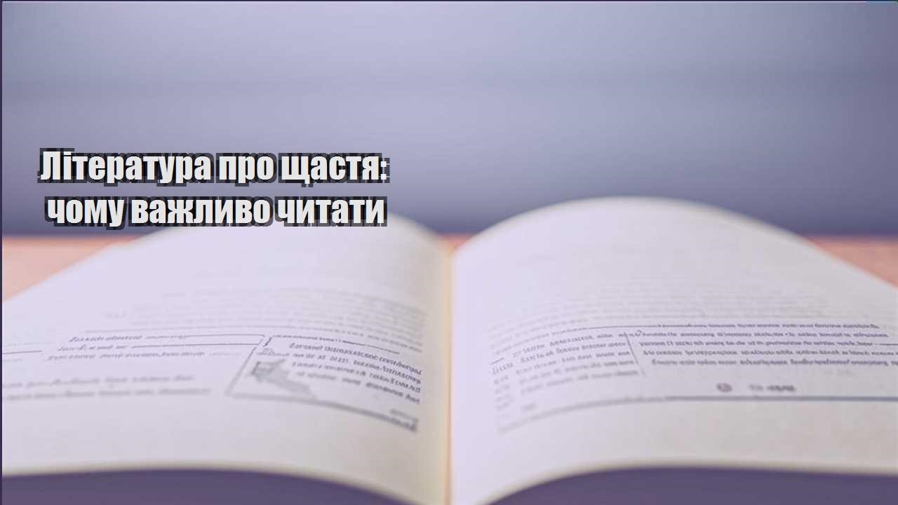 literatura pro shhastya chomu vazhlyvo chytaty