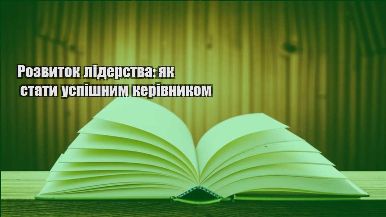 rozvytok liderstva yak staty uspishnym kerivnykom