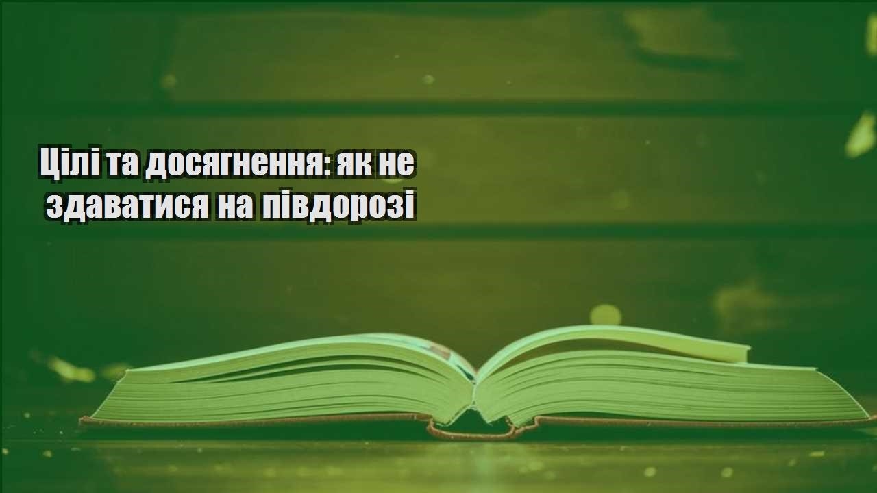 czili ta dosyagnennya yak ne zdavatysya na pivdorozi