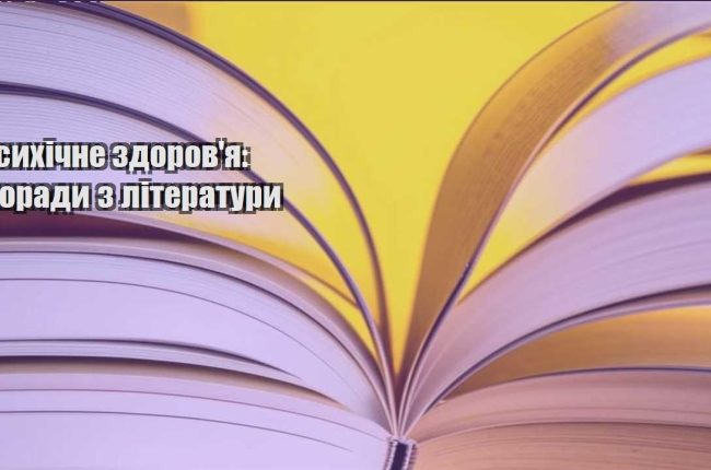 psyhichne zdorovya porady z literatury