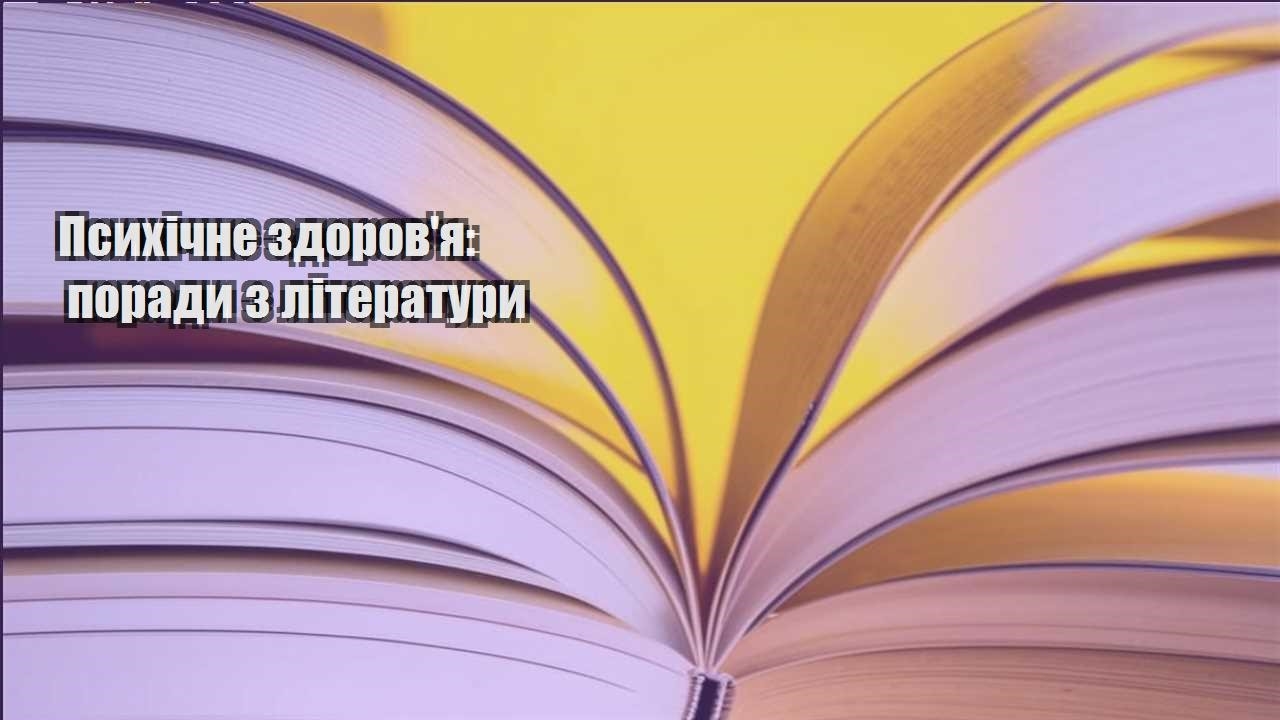 psyhichne zdorovya porady z literatury