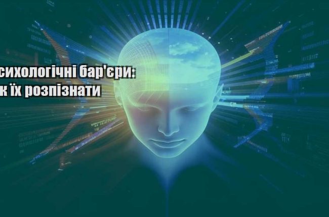 psyhologichni baryery yak yih rozpiznaty