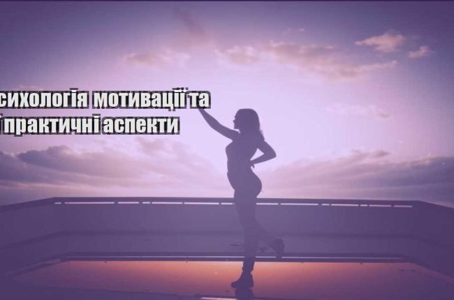 psyhologiya motyvacziyi ta yiyi praktychni aspekty