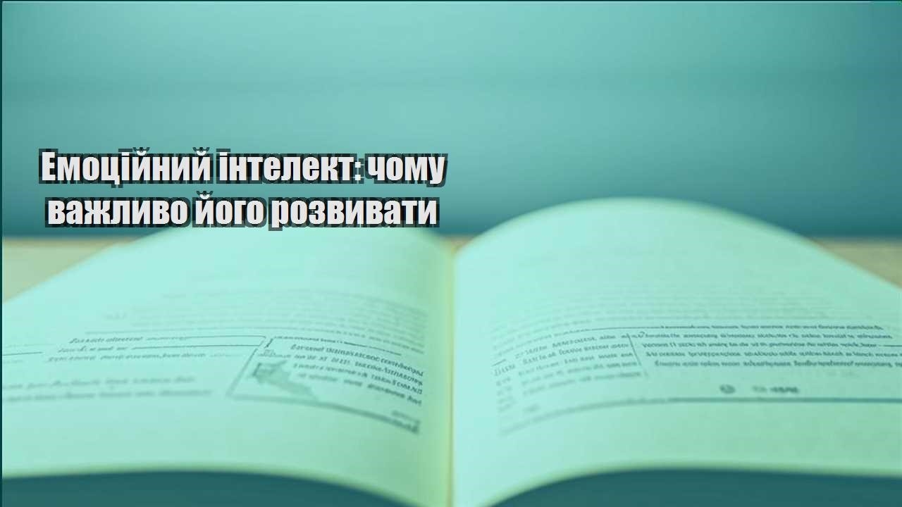emoczijnyj intelekt chomu vazhlyvo jogo rozvyvaty