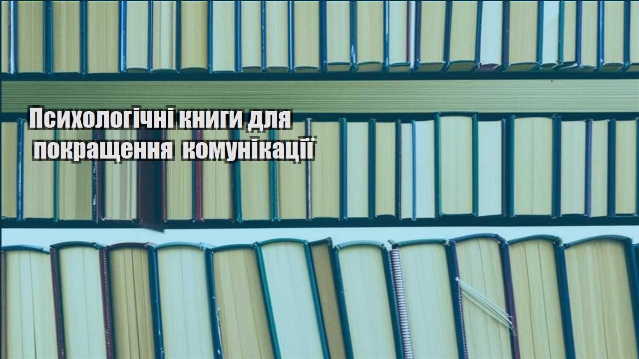 psyhologichni knygy dlya pokrashhennya komunikacziyi