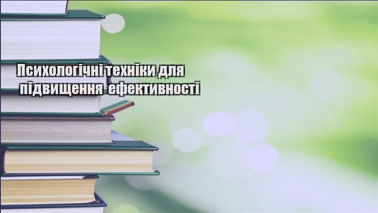 psyhologichni tehniky dlya pidvyshhennya efektyvnosti