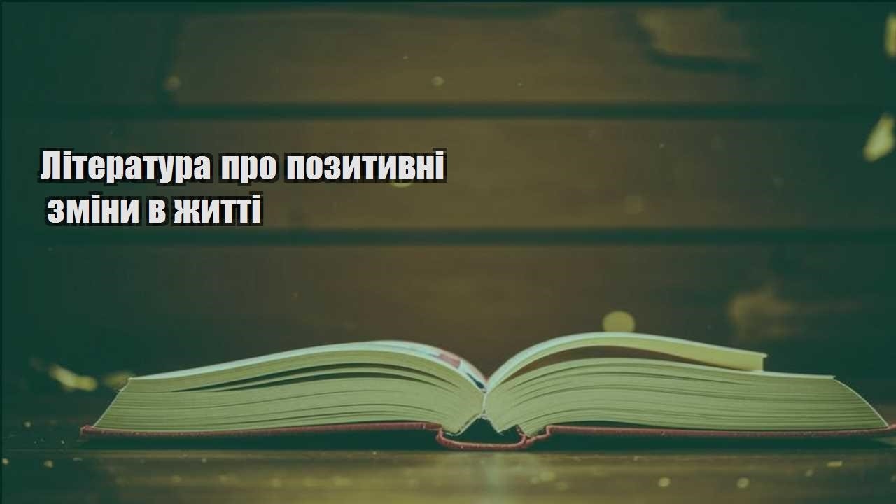 literatura pro pozytyvni zminy v zhytti