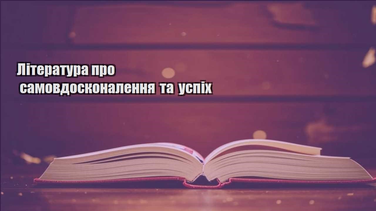 literatura pro samovdoskonalennya ta uspih