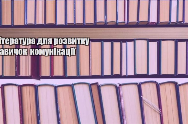 literatura dlya rozvytku navychok komunikacziyi