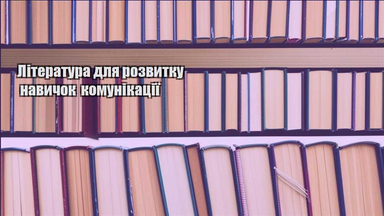 literatura dlya rozvytku navychok komunikacziyi