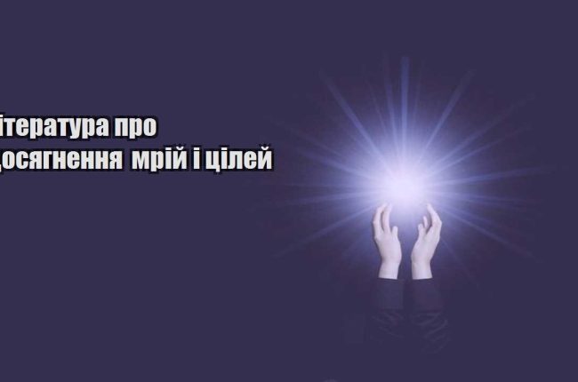 literatura pro dosyagnennya mrij i czilej