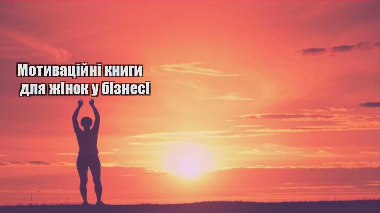 motyvaczijni knygy dlya zhinok u biznesi