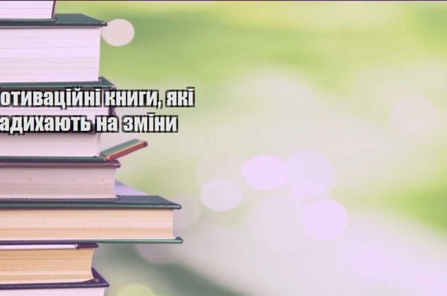 motyvaczijni knygy yaki nadyhayut na zminy