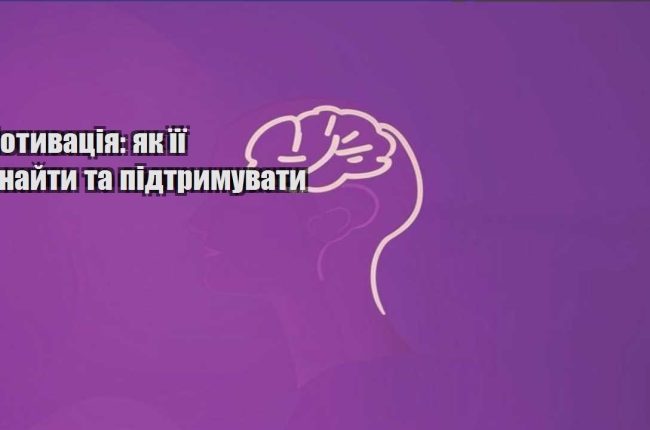 motyvacziya yak yiyi znajty ta pidtrymuvaty