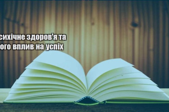 psyhichne zdorovya ta jogo vplyv na uspih