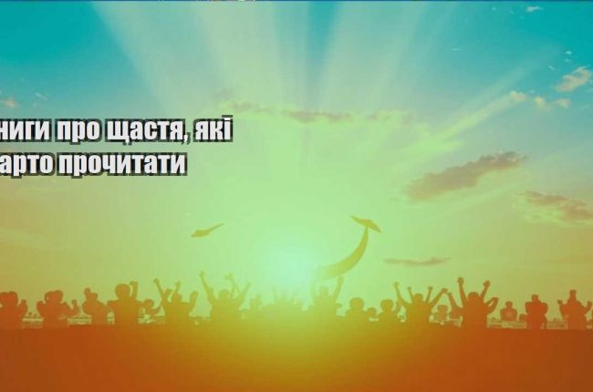 knygy pro shhastya yaki varto prochytaty