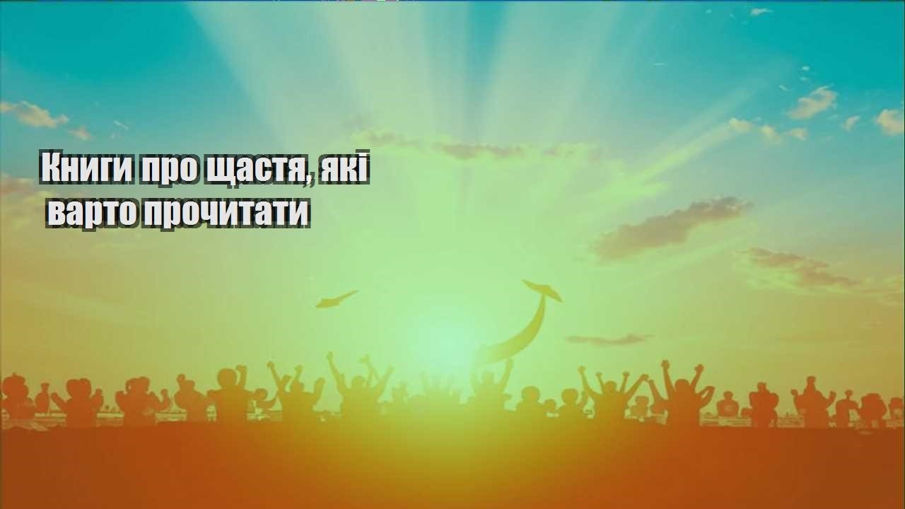 knygy pro shhastya yaki varto prochytaty