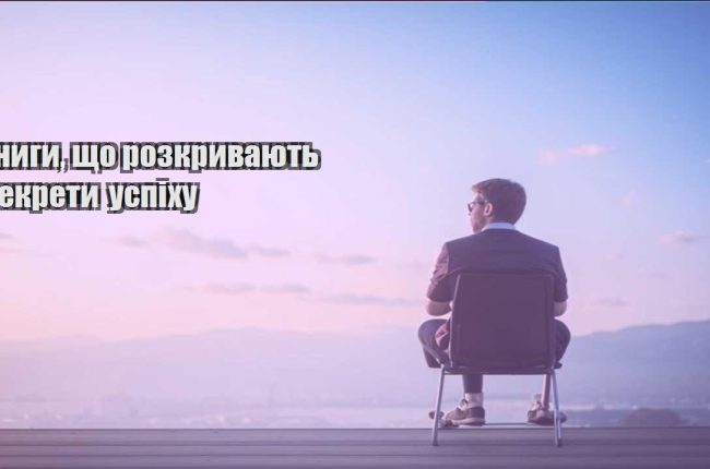 knygy shho rozkryvayut sekrety uspihu