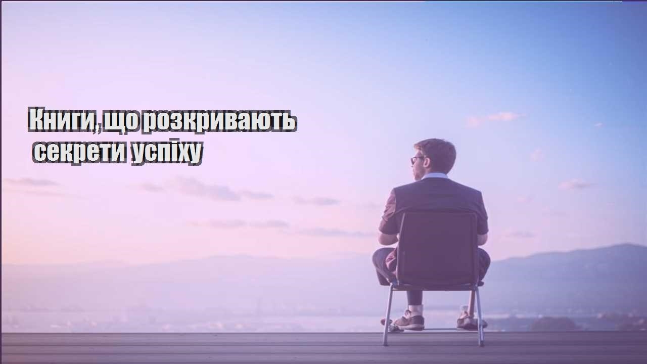 knygy shho rozkryvayut sekrety uspihu