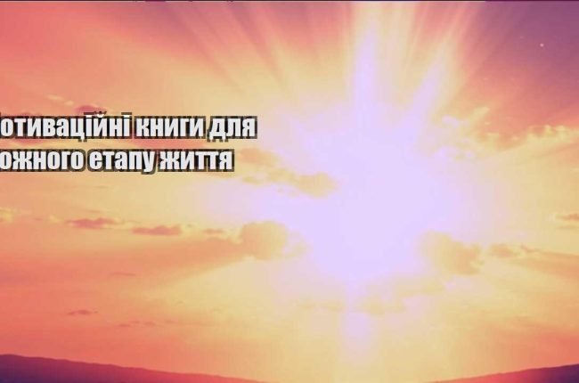 motyvaczijni knygy dlya kozhnogo etapu zhyttya