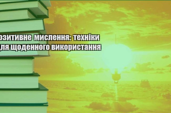 pozytyvne myslennya tehniky dlya shhodennogo vykorystannya