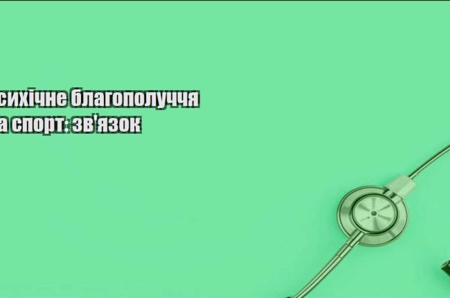 psyhichne blagopoluchchya ta sport zvyazok