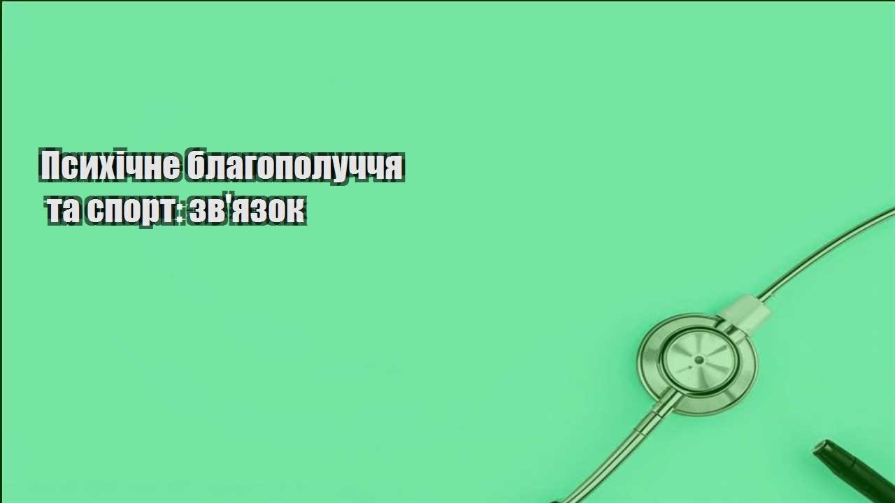 psyhichne blagopoluchchya ta sport zvyazok