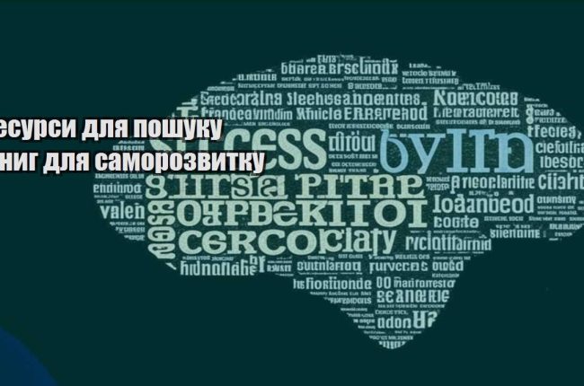 resursy dlya poshuku knyg dlya samorozvytku