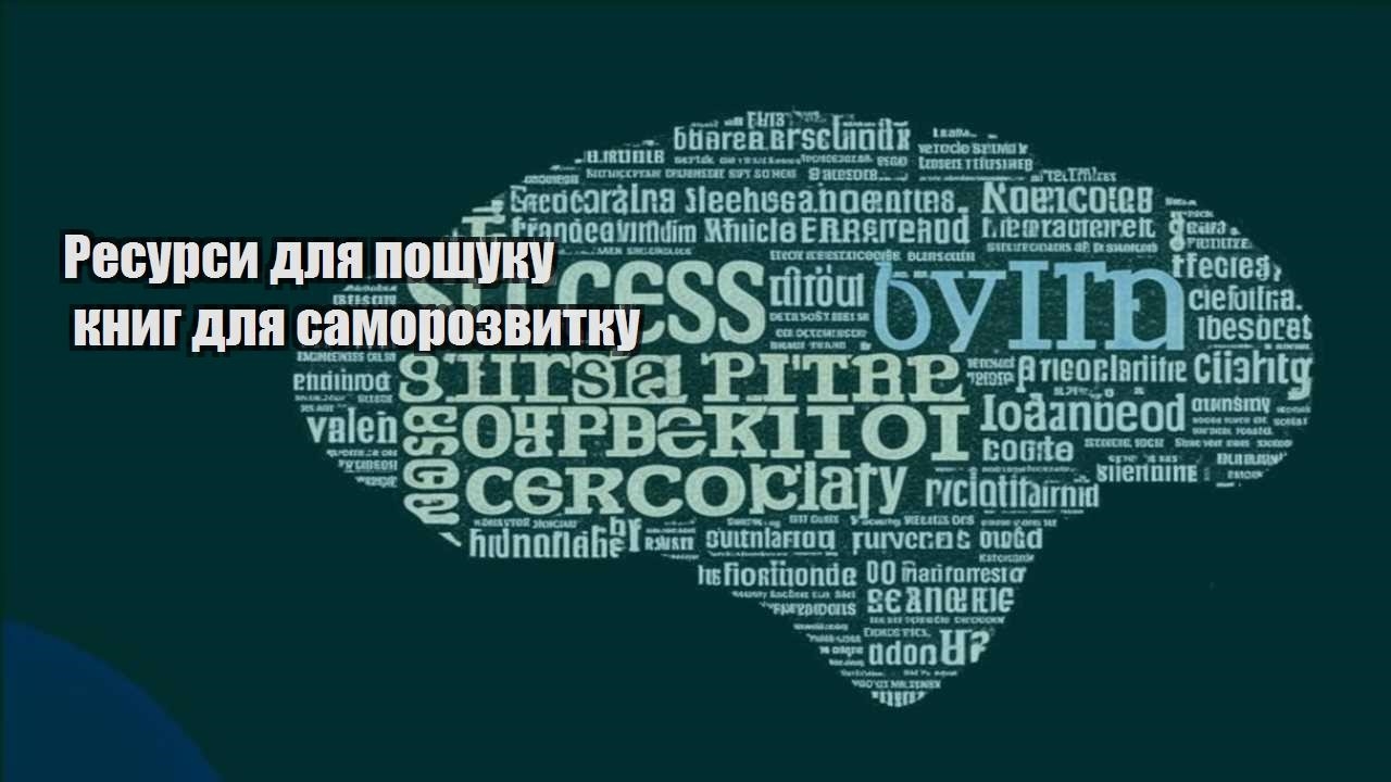 resursy dlya poshuku knyg dlya samorozvytku