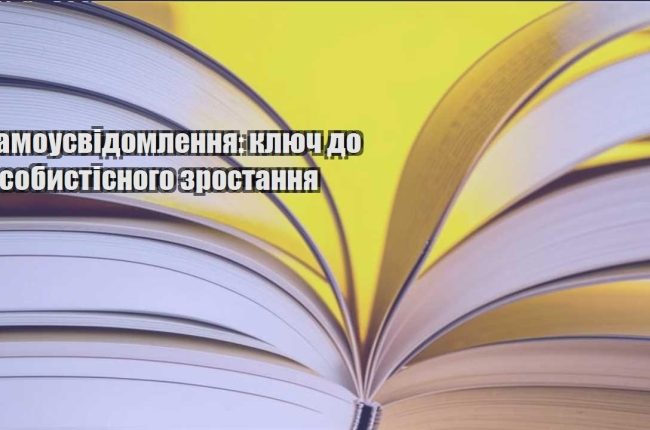 samousvidomlennya klyuch do osobystisnogo zrostannya