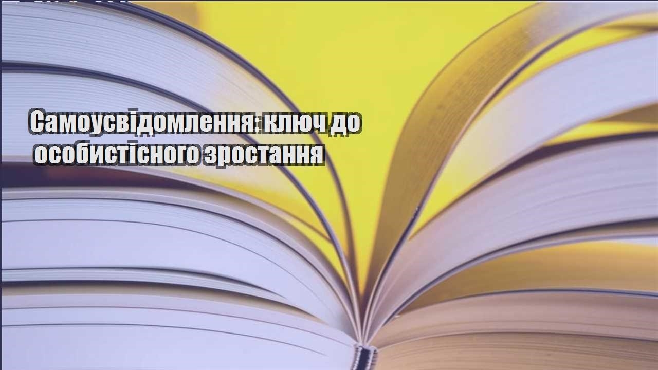 samousvidomlennya klyuch do osobystisnogo zrostannya