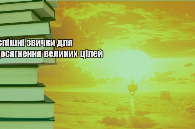 uspishni zvychky dlya dosyagnennya velykyh czilej