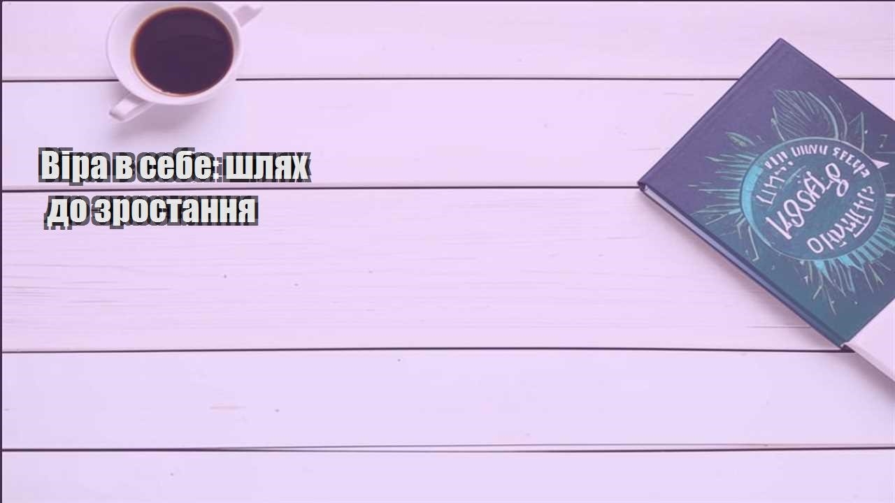 vira v sebe shlyah do zrostannya