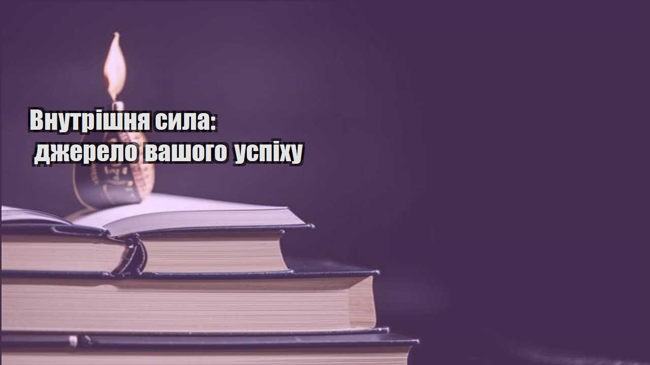 vnutrishnya syla dzherelo vashogo uspihu
