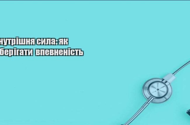 vnutrishnya syla yak zberigaty vpevnenist