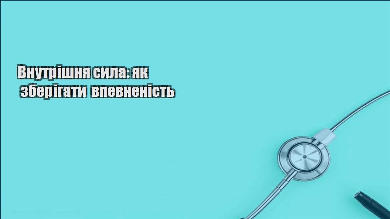 vnutrishnya syla yak zberigaty vpevnenist