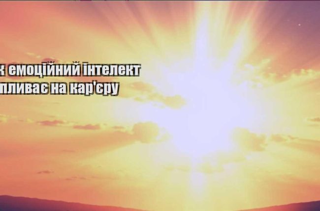 yak emoczijnyj intelekt vplyvaye na karyeru