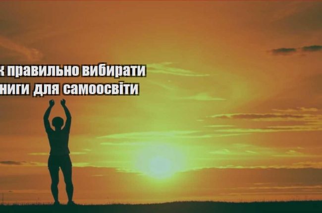 yak pravylno vybyraty knygy dlya samoosvity