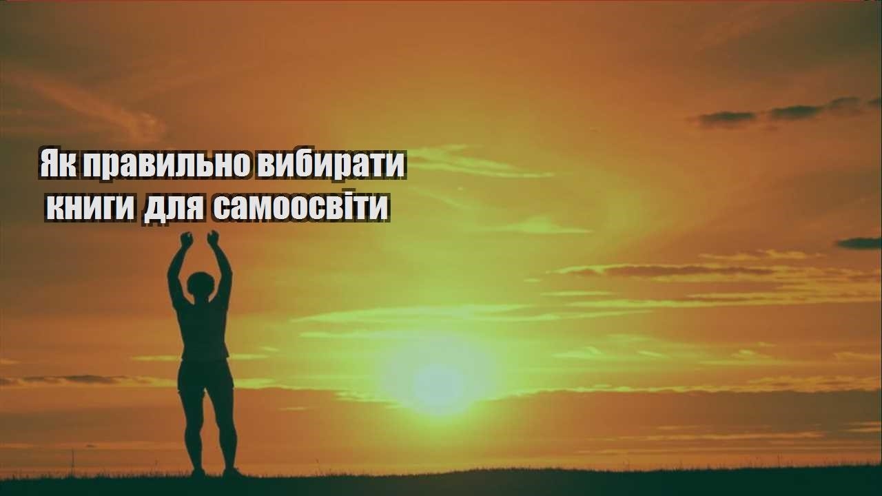 yak pravylno vybyraty knygy dlya samoosvity