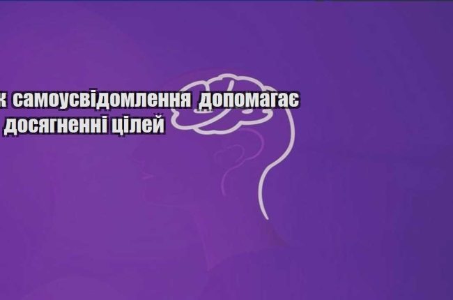 yak samousvidomlennya dopomagaye u dosyagnenni czilej