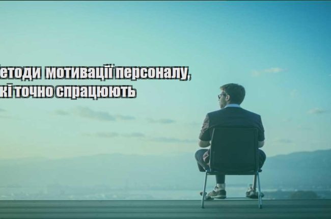 metody motyvacziyi personalu yaki tochno spraczyuyut