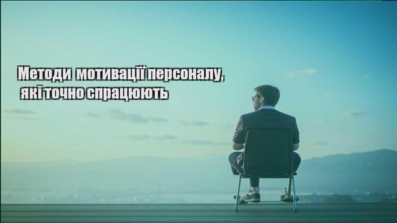 metody motyvacziyi personalu yaki tochno spraczyuyut