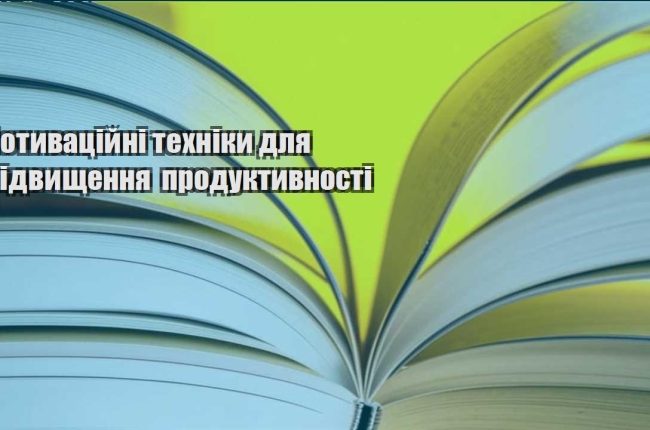 motyvaczijni tehniky dlya pidvyshhennya produktyvnosti