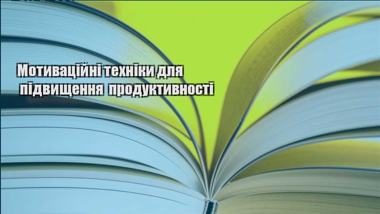motyvaczijni tehniky dlya pidvyshhennya produktyvnosti