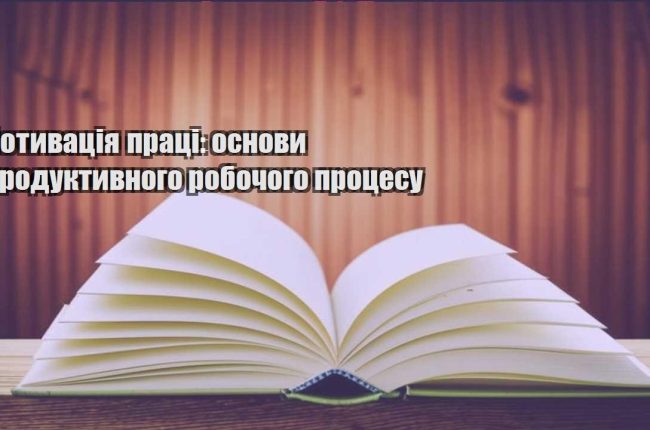 motyvacziya praczi osnovy produktyvnogo robochogo proczesu