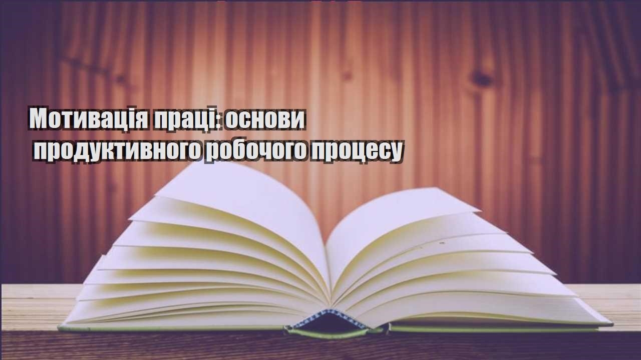 motyvacziya praczi osnovy produktyvnogo robochogo proczesu