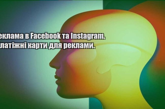reklama v facebook ta instagram. platizhni karty dlya reklamy